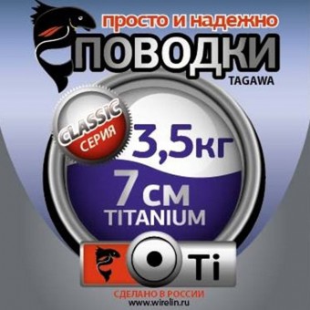 Поводки "просто и надежно" Титан (2шт в пачке) Поводки "просто и надежно" Титан (2шт в пачке)